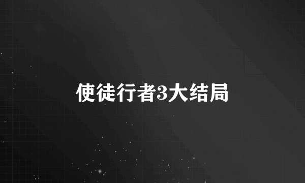 使徒行者3大结局