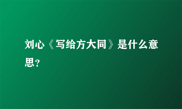 刘心《写给方大同》是什么意思？
