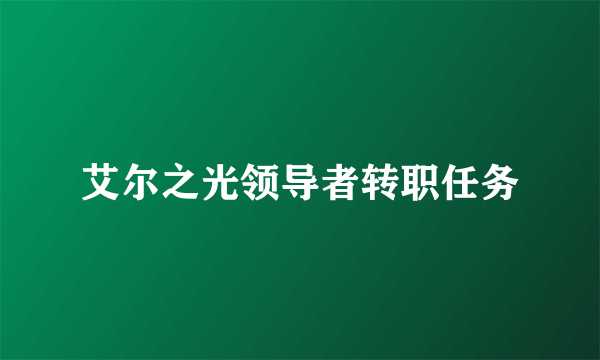 艾尔之光领导者转职任务