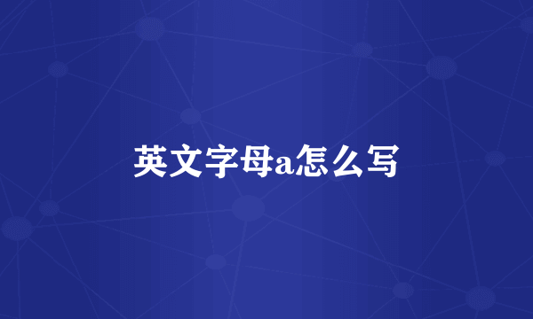 英文字母a怎么写