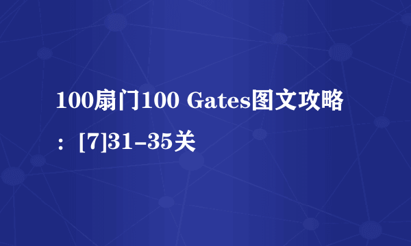 100扇门100 Gates图文攻略：[7]31-35关