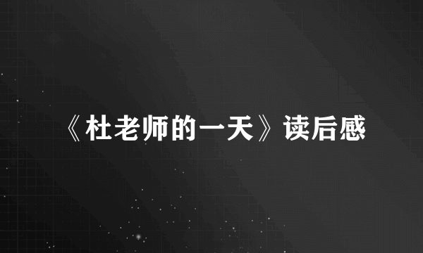 《杜老师的一天》读后感