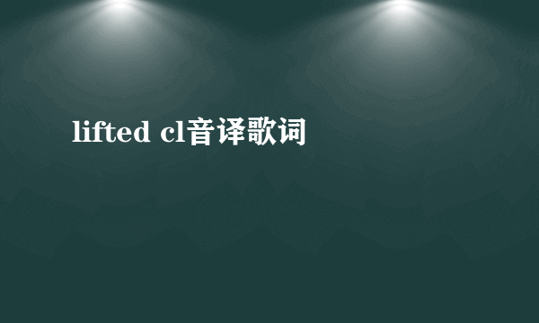 lifted cl音译歌词
