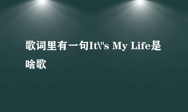 歌词里有一句It\