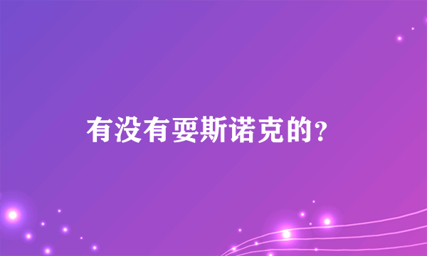 有没有耍斯诺克的？