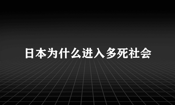 日本为什么进入多死社会