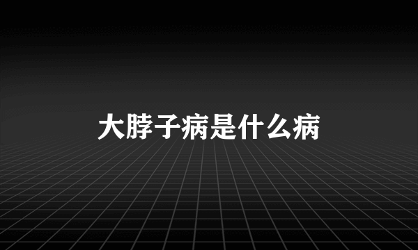 大脖子病是什么病