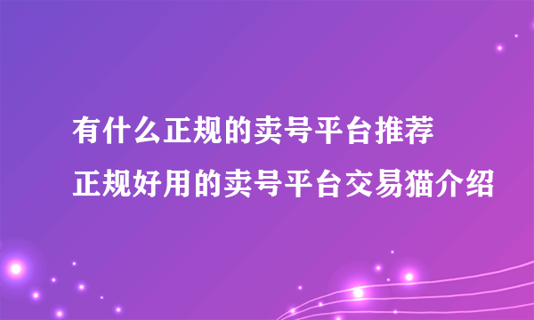 有什么正规的卖号平台推荐 正规好用的卖号平台交易猫介绍