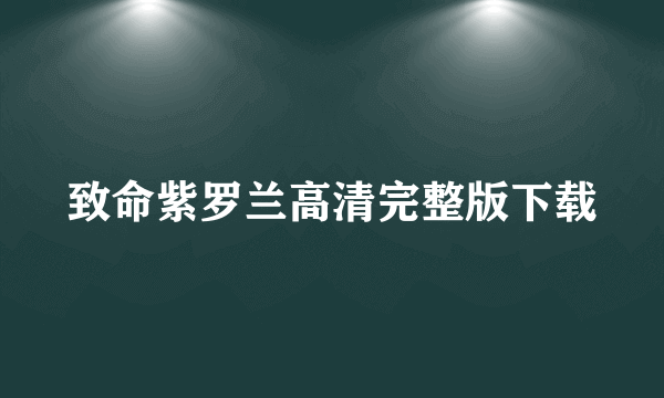 致命紫罗兰高清完整版下载