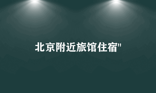 北京附近旅馆住宿