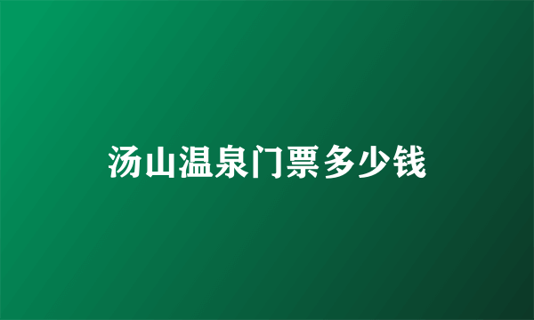 汤山温泉门票多少钱