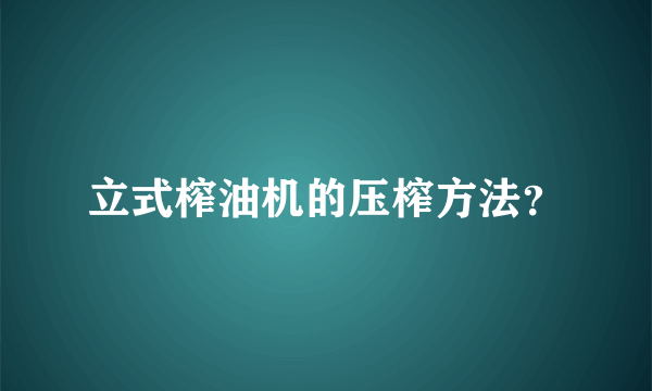 立式榨油机的压榨方法？
