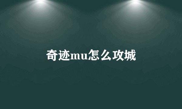 奇迹mu怎么攻城