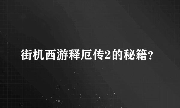 街机西游释厄传2的秘籍？