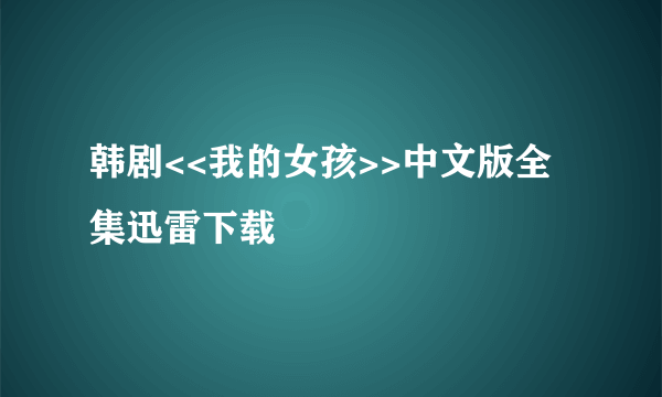 韩剧<<我的女孩>>中文版全集迅雷下载