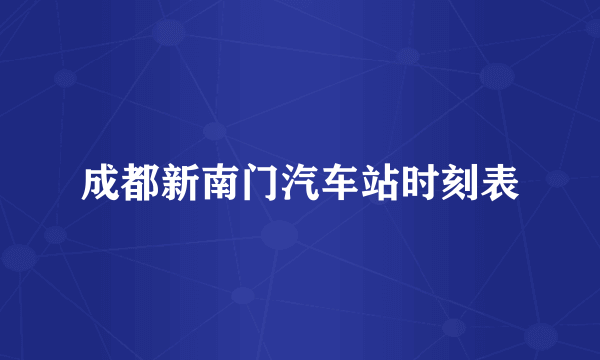 成都新南门汽车站时刻表