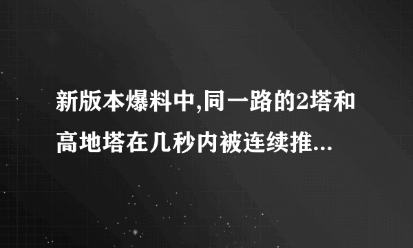 新版本爆料中,同一路的2塔和高地塔在几秒内被连续推掉时,水晶会有什么变化