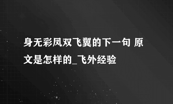 身无彩凤双飞翼的下一句 原文是怎样的_飞外经验