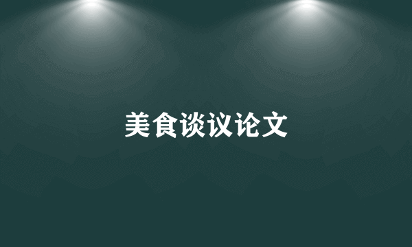 美食谈议论文