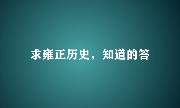 求雍正历史，知道的答