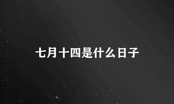 七月十四是什么日子