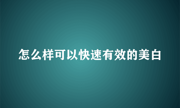 怎么样可以快速有效的美白