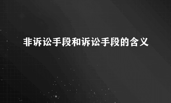 非诉讼手段和诉讼手段的含义