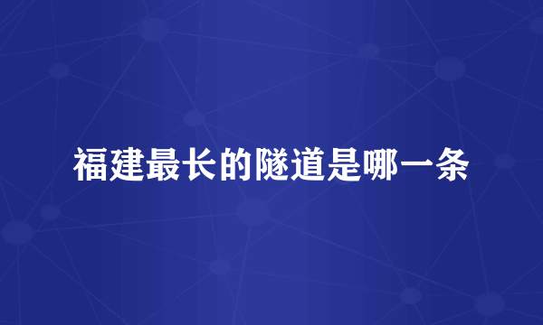 福建最长的隧道是哪一条