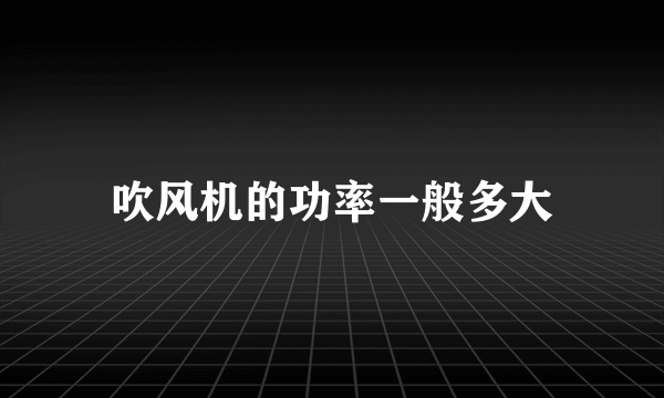 吹风机的功率一般多大