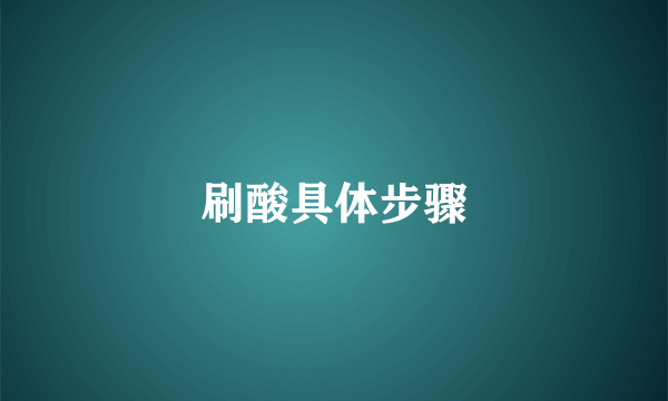 刷酸具体步骤