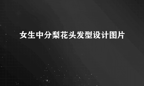 女生中分梨花头发型设计图片