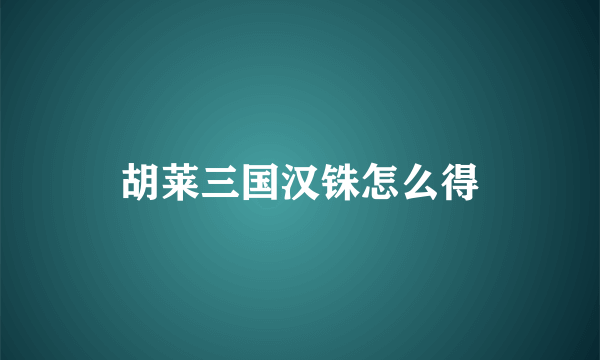 胡莱三国汉铢怎么得