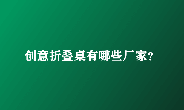 创意折叠桌有哪些厂家？