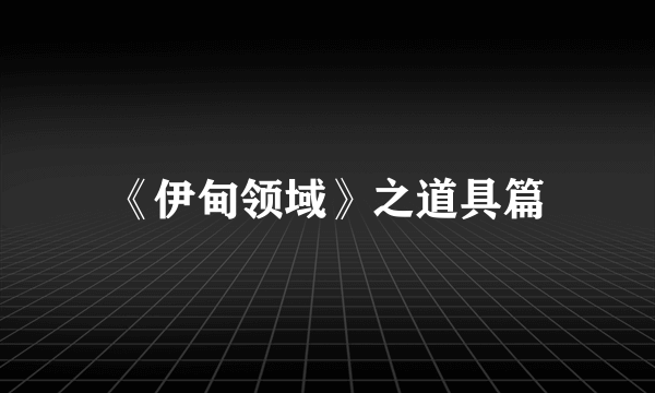 《伊甸领域》之道具篇