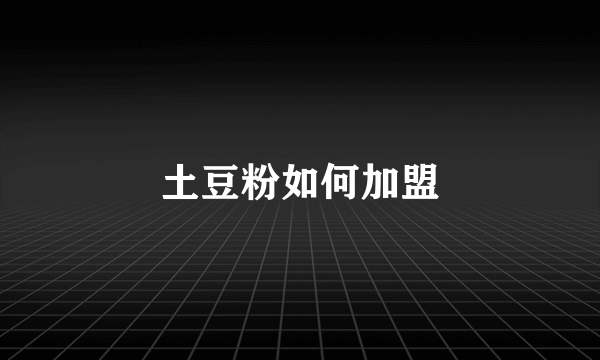 土豆粉如何加盟