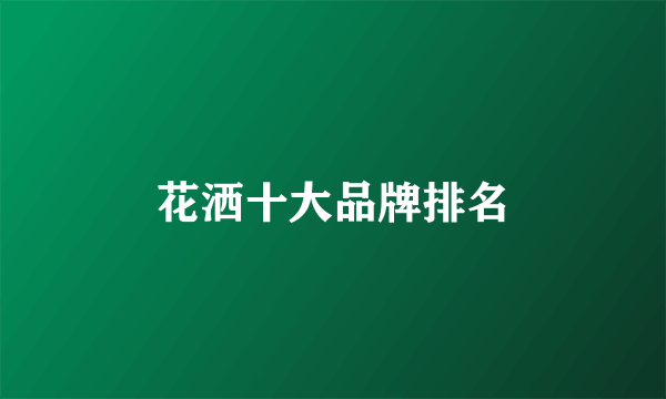花洒十大品牌排名