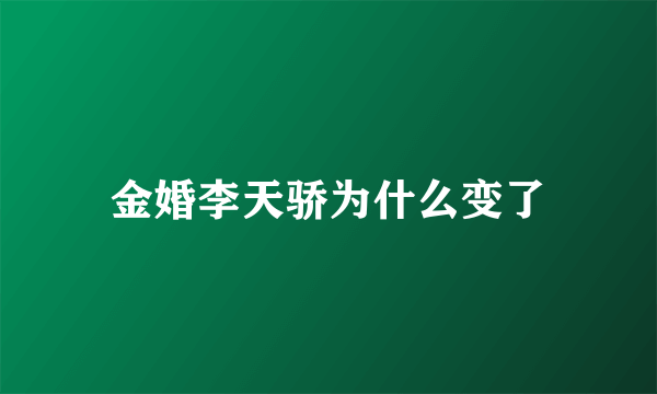 金婚李天骄为什么变了
