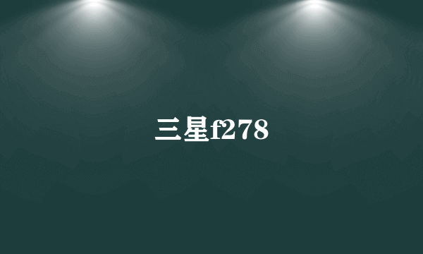 三星f278