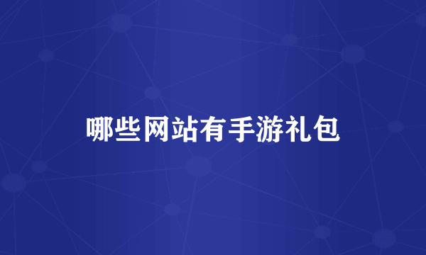 哪些网站有手游礼包