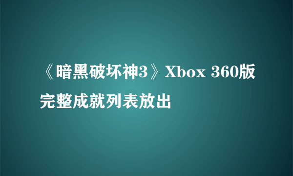 《暗黑破坏神3》Xbox 360版完整成就列表放出