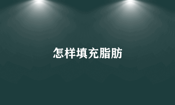 怎样填充脂肪