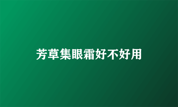 芳草集眼霜好不好用