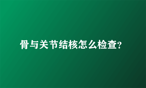 骨与关节结核怎么检查？