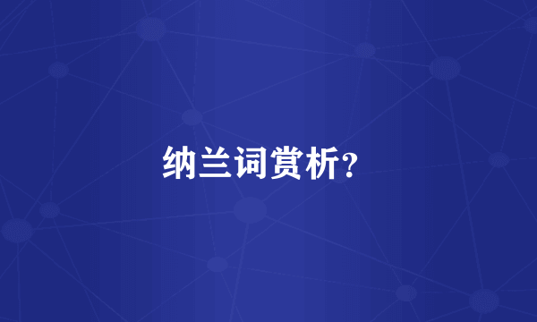 纳兰词赏析？