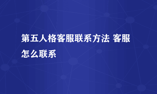 第五人格客服联系方法 客服怎么联系