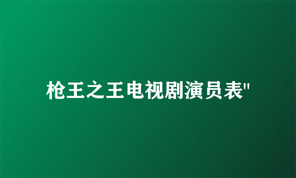枪王之王电视剧演员表