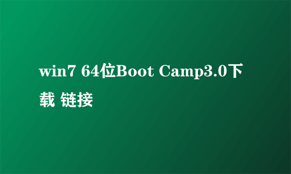 win7 64位Boot Camp3.0下载 链接
