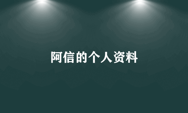 阿信的个人资料