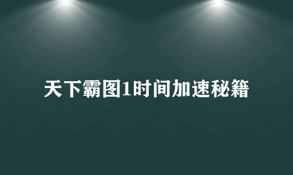 天下霸图1时间加速秘籍