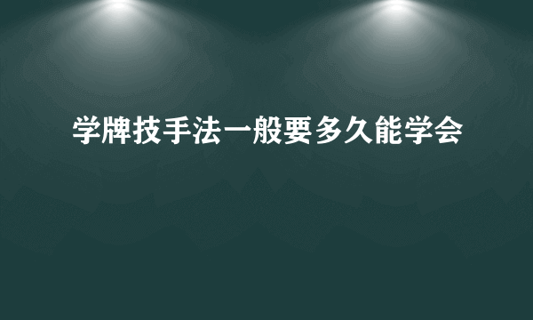 学牌技手法一般要多久能学会